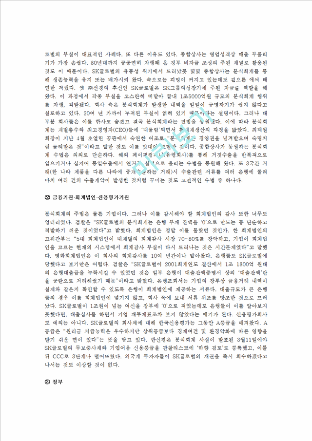 [경영,경제] SK의 분식회계와 부당내부 거래 사건.hwp